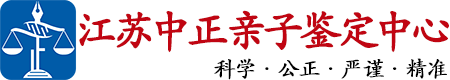 中正DNA江苏亲子鉴定中心